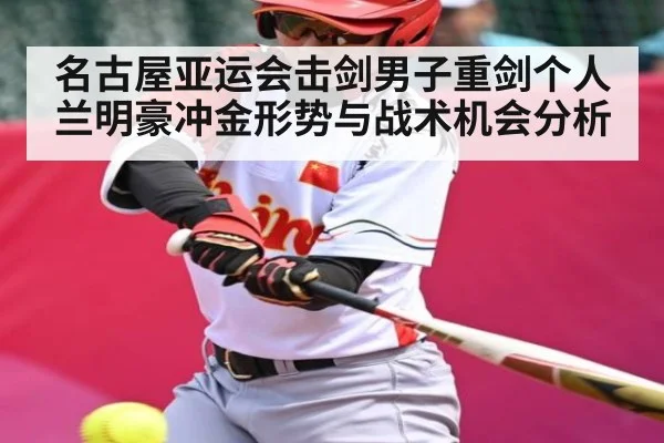 名古屋亚运会击剑男子重剑个人兰明豪冲金形势与战术机会分析